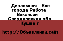 Дипломная - Все города Работа » Вакансии   . Свердловская обл.,Кушва г.